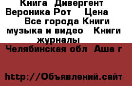 Книга «Дивергент» Вероника Рот  › Цена ­ 30 - Все города Книги, музыка и видео » Книги, журналы   . Челябинская обл.,Аша г.